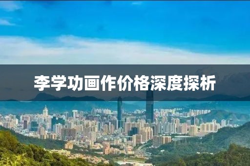 李学功画作价格深度探析