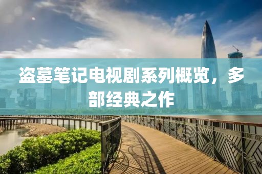 盗墓笔记电视剧系列概览，多部经典之作