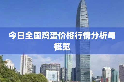 今日全国鸡蛋价格行情分析与概览
