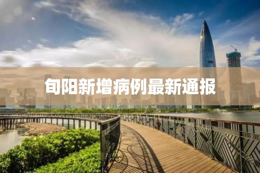 旬阳新增病例最新通报