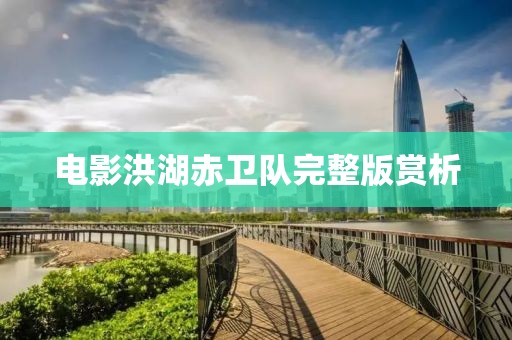 电影洪湖赤卫队完整版赏析