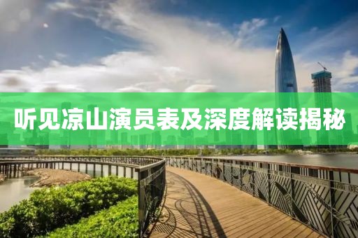 听见凉山演员表及深度解读揭秘