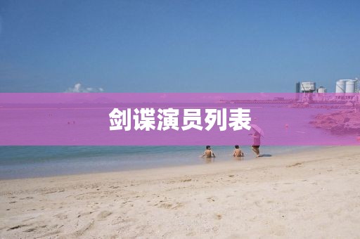 剑谍演员列表