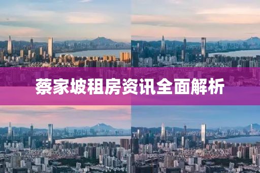 蔡家坡租房资讯全面解析