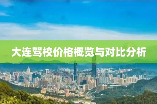 大连驾校价格概览与对比分析