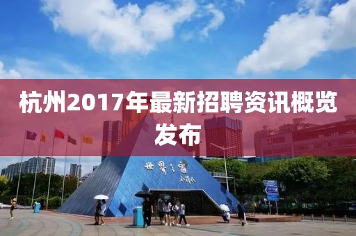 杭州2017年最新招聘资讯概览发布