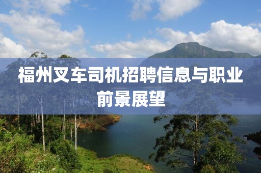 福州叉车司机招聘信息与职业前景展望