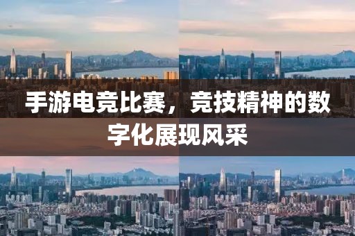 手游电竞比赛，竞技精神的数字化展现风采