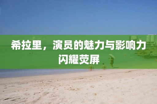 希拉里，演员的魅力与影响力闪耀荧屏