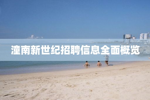 潼南新世纪招聘信息全面概览