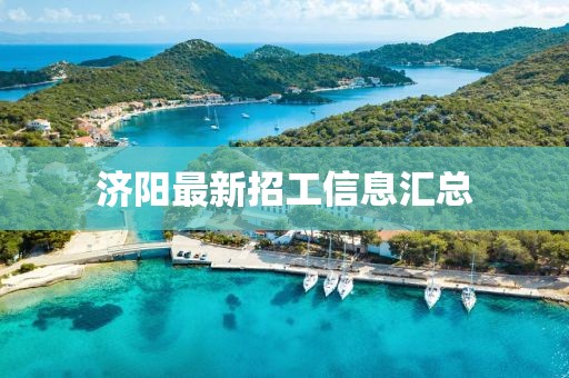 济阳最新招工信息汇总