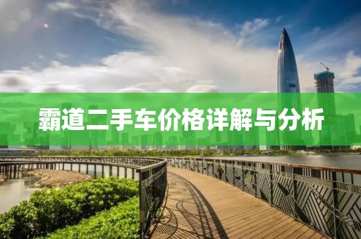 霸道二手车价格详解与分析