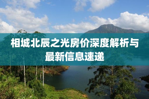 相城北辰之光房价深度解析与最新信息速递