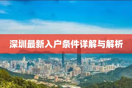 深圳最新入户条件详解与解析