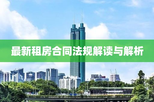 最新租房合同法规解读与解析