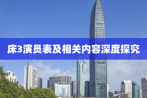 床3演员表及相关内容深度探究