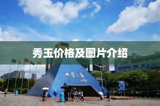 秀玉价格及图片介绍