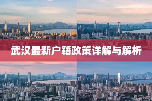 武汉最新户籍政策详解与解析
