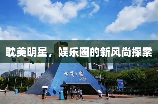 耽美明星，娱乐圈的新风尚探索