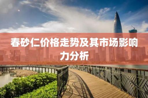 春砂仁价格走势及其市场影响力分析