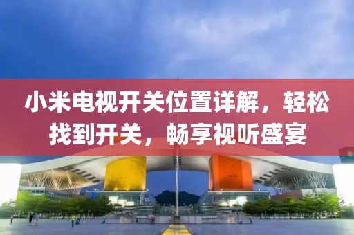 小米电视开关位置详解，轻松找到开关，畅享视听盛宴