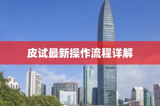 皮试最新操作流程详解
