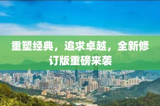 重塑经典，追求卓越，全新修订版重磅来袭