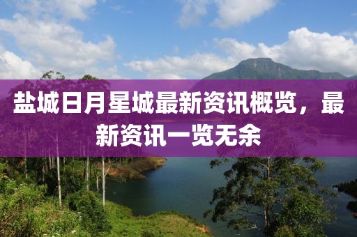 盐城日月星城最新资讯概览，最新资讯一览无余