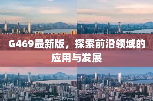 G469最新版，探索前沿领域的应用与发展