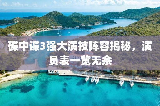 碟中谍3强大演技阵容揭秘，演员表一览无余