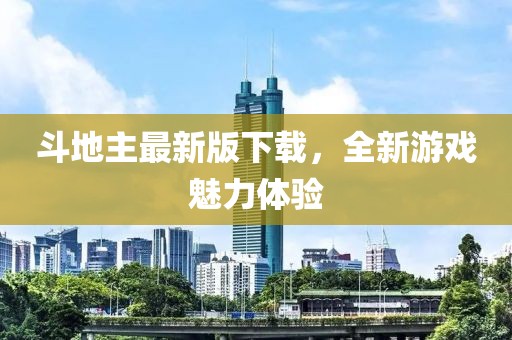斗地主最新版下载，全新游戏魅力体验