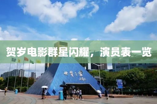 贺岁电影群星闪耀，演员表一览