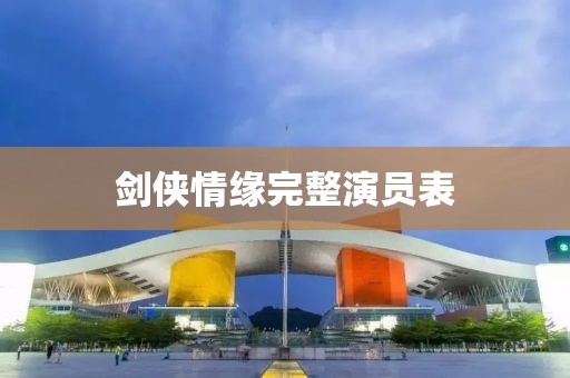 剑侠情缘完整演员表