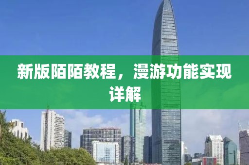 新版陌陌教程，漫游功能实现详解