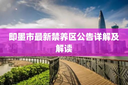 即墨市最新禁养区公告详解及解读