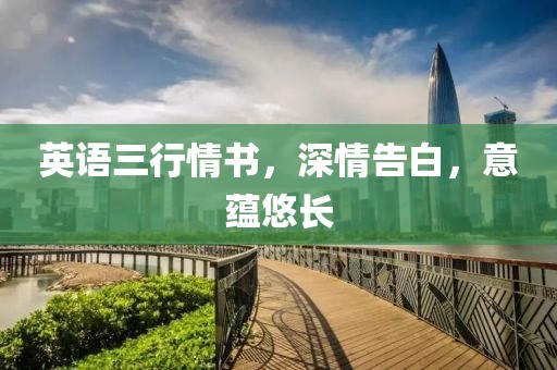 英语三行情书，深情告白，意蕴悠长