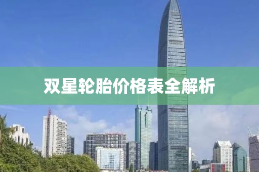 双星轮胎价格表全解析
