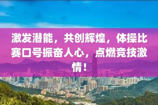 激发潜能，共创辉煌，体操比赛口号振奋人心，点燃竞技激情！