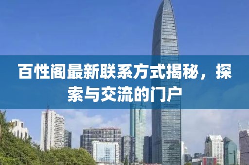 百性阁最新联系方式揭秘，探索与交流的门户