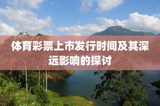 体育彩票上市发行时间及其深远影响的探讨