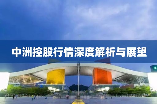中洲控股行情深度解析与展望