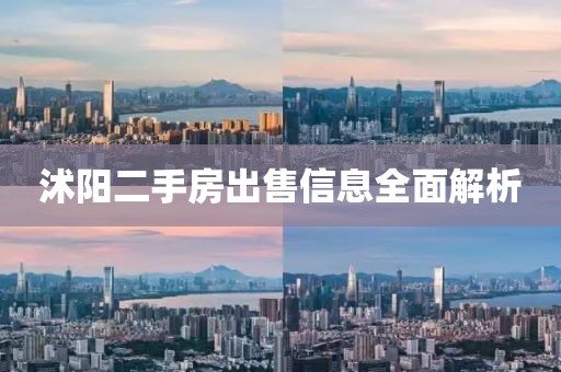 沭阳二手房出售信息全面解析
