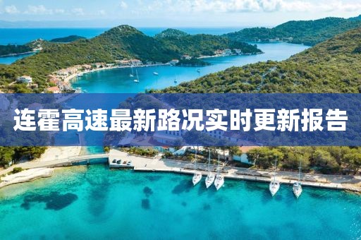 连霍高速最新路况实时更新报告