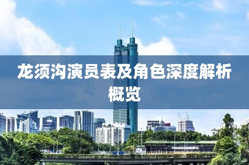 龙须沟演员表及角色深度解析概览