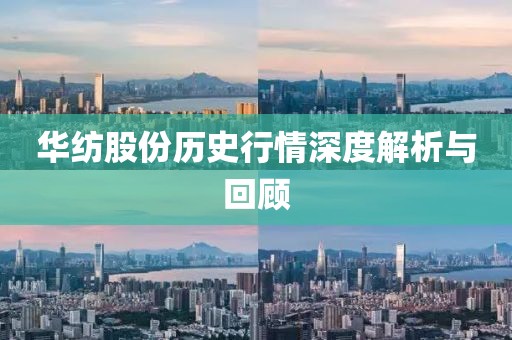 华纺股份历史行情深度解析与回顾