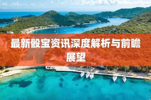 最新骰宝资讯深度解析与前瞻展望
