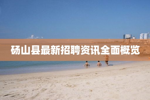 砀山县最新招聘资讯全面概览