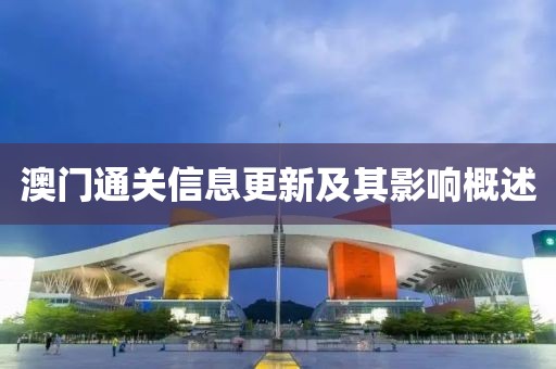 澳门通关信息更新及其影响概述