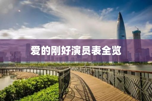 爱的刚好演员表全览