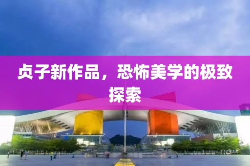 贞子新作品，恐怖美学的极致探索